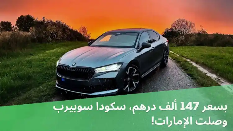 At AED 147,000, the Skoda Superb has arrived in the UAE!